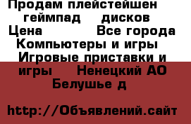 Продам плейстейшен 3  2 геймпад  7 дисков  › Цена ­ 8 000 - Все города Компьютеры и игры » Игровые приставки и игры   . Ненецкий АО,Белушье д.